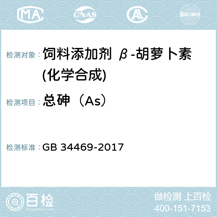 总砷（As） 饲料添加剂 β-胡萝卜素(化学合成) GB 34469-2017 4.8