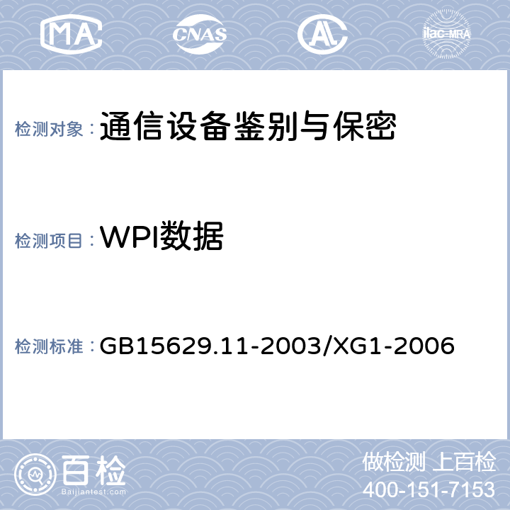 WPI数据 信息技术 系统间远程通信和信息交换 局域网和城域网 特定要求 第11部分：无线局域网媒体访问控制和物理层规范 第1号修改单 GB15629.11-2003/XG1-2006 5,6,7,8