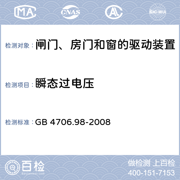 瞬态过电压 家用和类似用途电器的安全 闸门、房门和窗的驱动装置的特殊要求 GB 4706.98-2008 cl.14