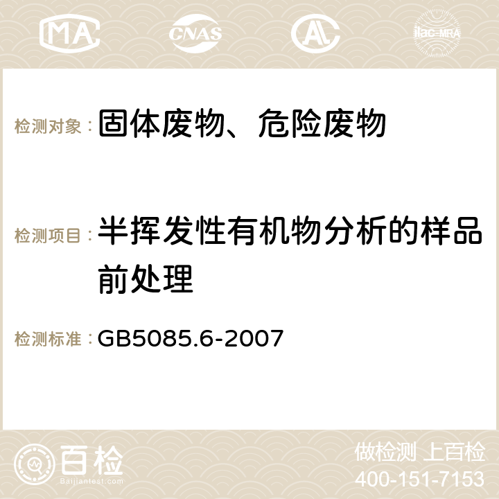 半挥发性有机物分析的样品前处理 GB 5085.6-2007 危险废物鉴别标准 毒性物质含量鉴别