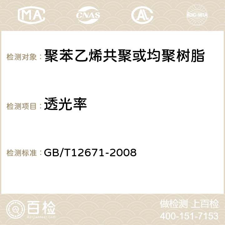 透光率 聚苯乙烯(PS)树脂 GB/T12671-2008 6.11