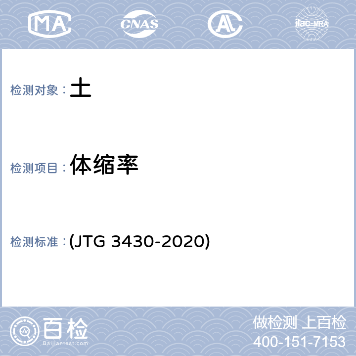 体缩率 《公路土工试验规程》 (JTG 3430-2020) T 0121