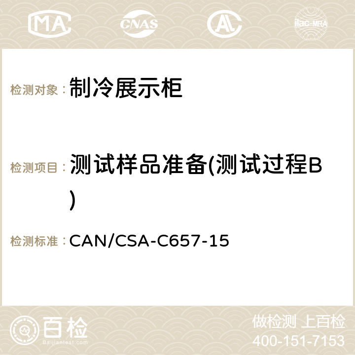 测试样品准备(测试过程B) CAN/CSA-C 657-15 制冷展示柜的能效性能标准 CAN/CSA-C657-15 第9章