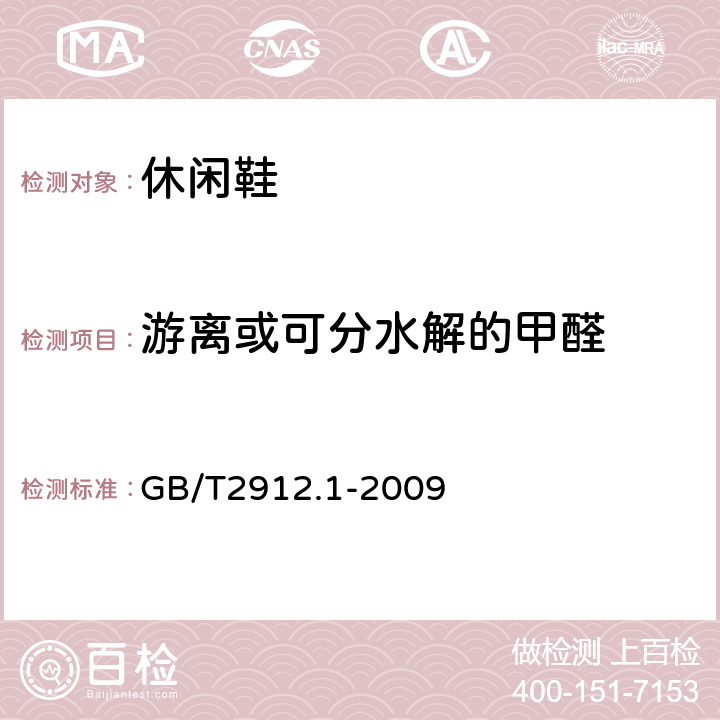 游离或可分水解的甲醛 纺织品 甲醛的测定 第一部分：游离和水解的甲醛（水萃取法） GB/T2912.1-2009