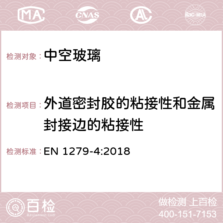 外道密封胶的粘接性和金属封接边的粘接性 EN 1279-4:2018 《建筑玻璃 中空玻璃 第4部分：边部密封组件和镶嵌件物理特性的测试方法》  附录A