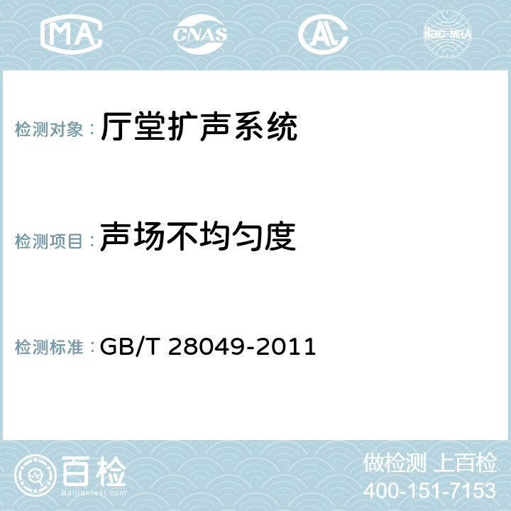 声场不均匀度 GB/T 28049-2011 厅堂、体育场馆扩声系统设计规范