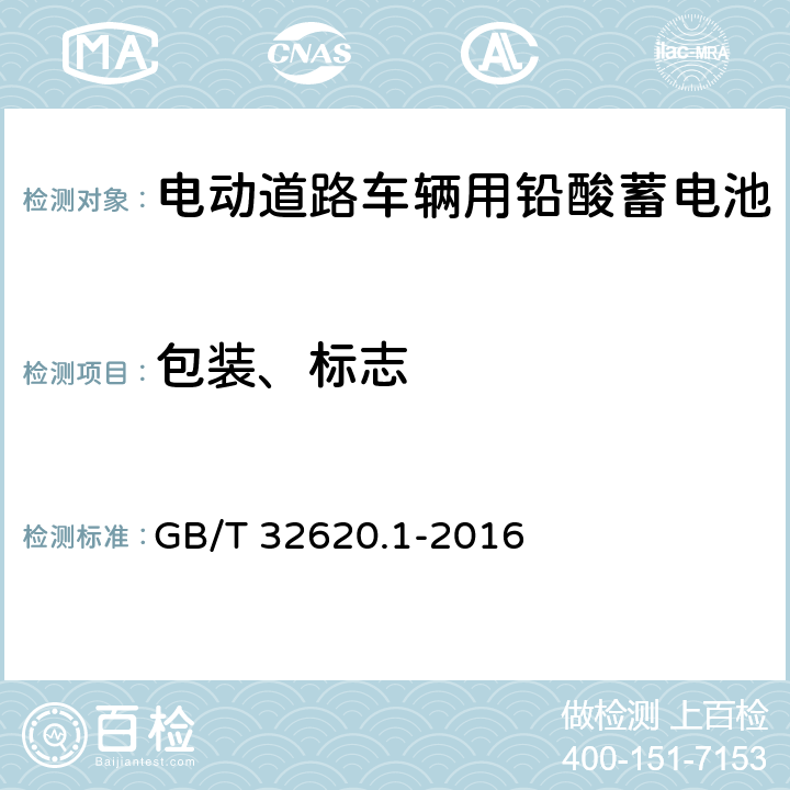 包装、标志 电动道路车辆用铅酸蓄电池 第1部分：技术条件 GB/T 32620.1-2016 7