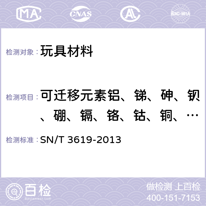 可迁移元素铝、锑、砷、钡、硼、镉、铬、钴、铜、铅、锰、汞、镍、硒、锶、锡、锌 《玩具材料中17种可迁移元素的测定ICP-MS法》 SN/T 3619-2013