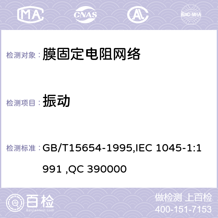 振动 电子设备用膜固定电阻网络第1部分：总规范 GB/T15654-1995,IEC 1045-1:1991 ,QC 390000 4.18