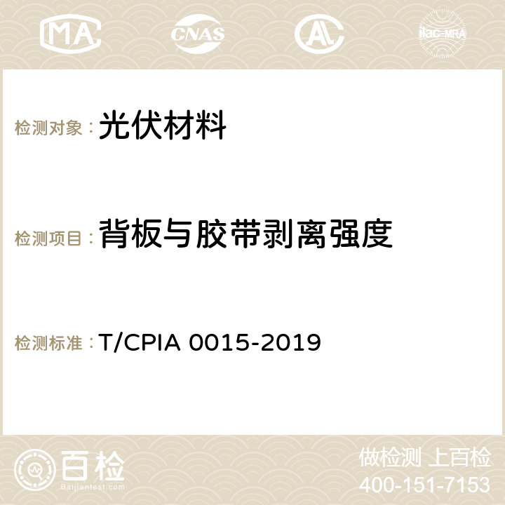 背板与胶带剥离强度 光伏组件用背板 T/CPIA 0015-2019 7.70