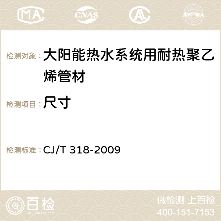 尺寸 《大阳能热水系统用耐热聚乙烯管材》 CJ/T 318-2009 7.4