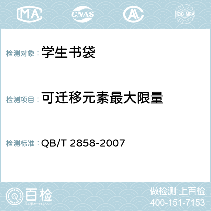 可迁移元素最大限量 学生书袋 QB/T 2858-2007 5.5