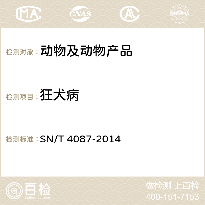 狂犬病 SN/T 4087-2014 狂犬病检疫技术规范