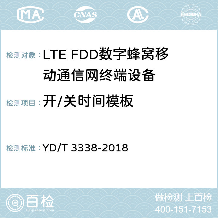 开/关时间模板 YD/T 3338-2018 面向物联网的蜂窝窄带接入（NB-IoT） 终端设备测试方法