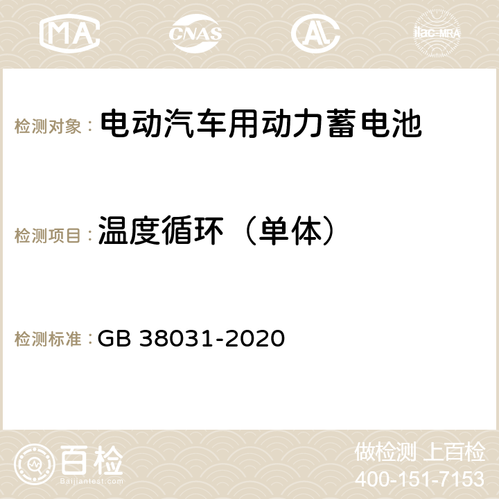 温度循环（单体） 电动汽车用动力蓄电池安全要求 GB 38031-2020 8.1.6