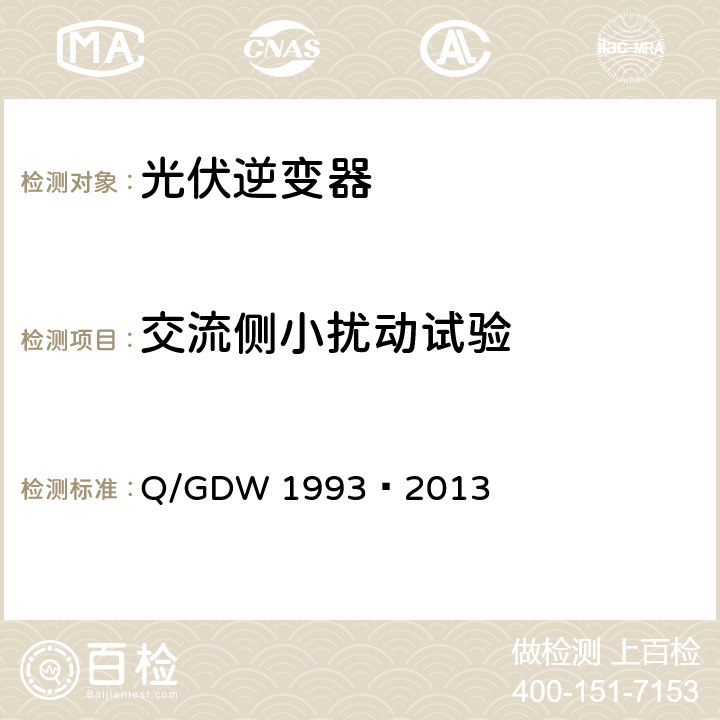交流侧小扰动试验 Q/GDW 1993-2013 光伏发电站模型验证及参数测试规程 Q/GDW 1993—2013 7