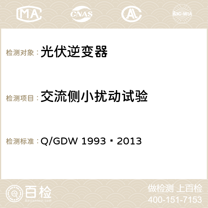 交流侧小扰动试验 光伏发电站模型验证及参数测试规程 Q/GDW 1993—2013 7