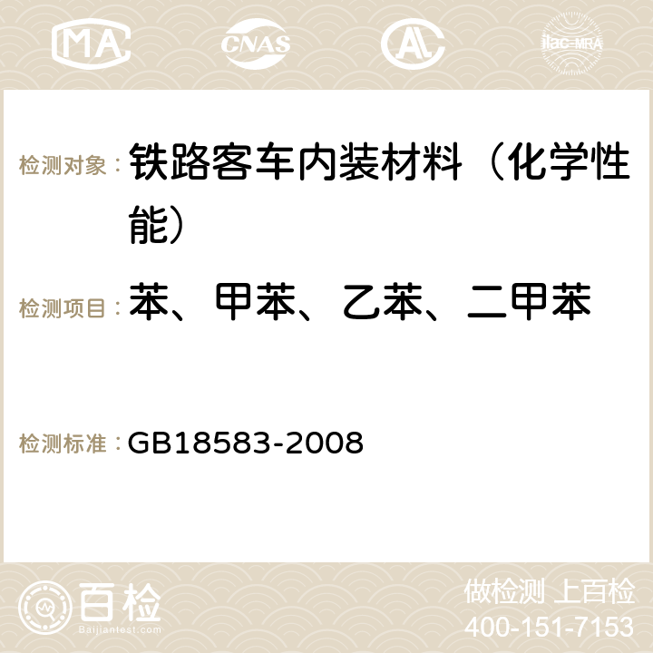 苯、甲苯、乙苯、二甲苯 室内装饰装修材料胶粘剂中有害物质限量 GB18583-2008 附录B和C