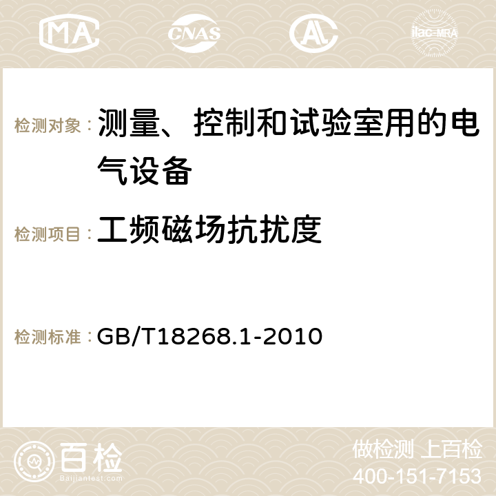 工频磁场抗扰度 测量、控制和试验室用的电气设备 GB/T18268.1-2010 6