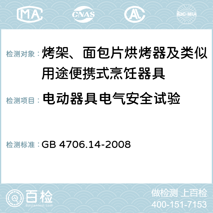 電動器具電氣安全試驗 螺釘和連接 GB 4706.14-2008 28
