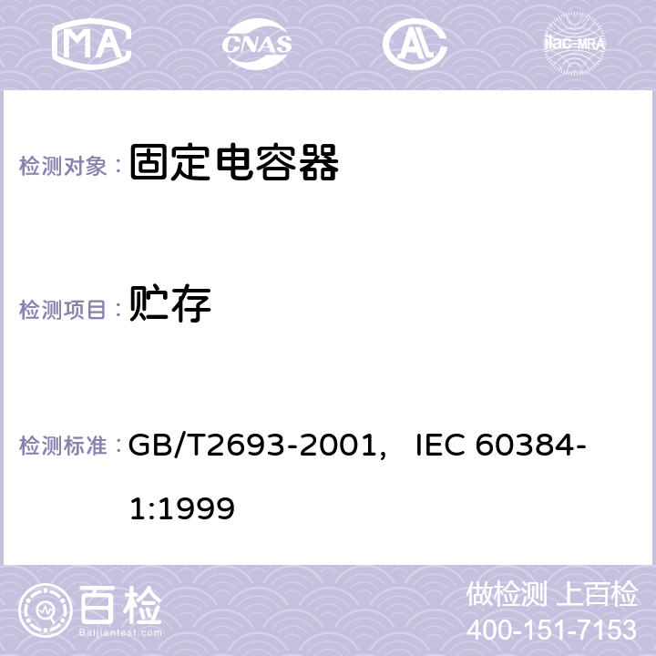 贮存 电子设备用固定电容器 第一部分： 总规范(可供认证用) GB/T2693-2001, IEC 60384-1:1999 4.25