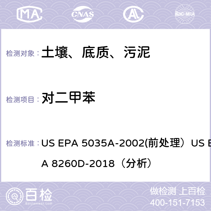 对二甲苯 挥发性有机物的测定 气相色谱/质谱法（GC/MS）(分析) US EPA 5035A-2002(前处理）US EPA 8260D-2018（分析）