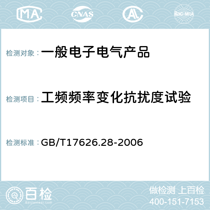 工频频率变化抗扰度试验 电磁兼容 试验和测量技术工频频率变化抗扰度试验 GB/T17626.28-2006