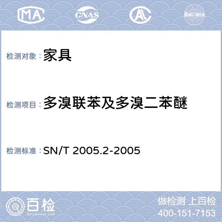 多溴联苯及多溴二苯醚 电子电气产品中多溴联苯和多溴联苯醚的测定 第2部分:气相色谱-质谱法 SN/T 2005.2-2005