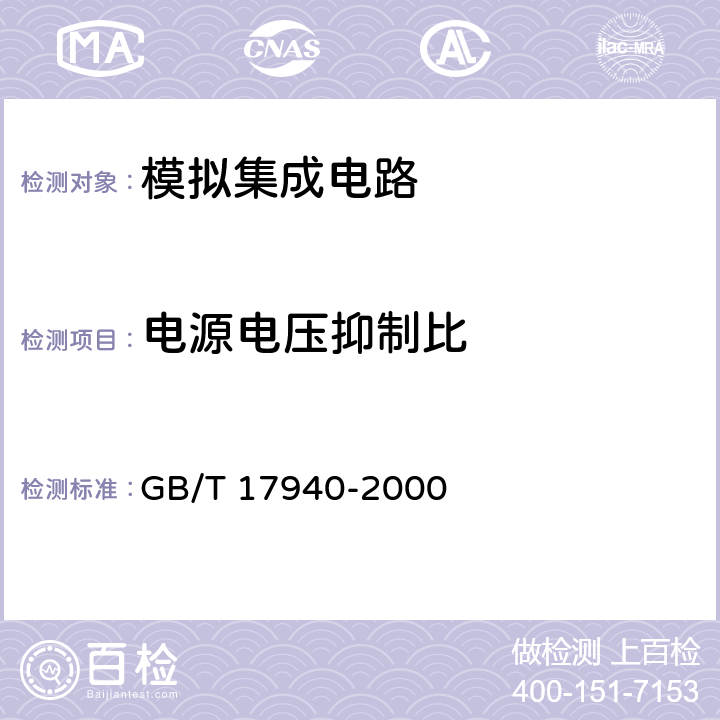 电源电压抑制比 半导体器件 集成电路第3部分：模拟集成电路 GB/T 17940-2000 第IV篇 第2节13