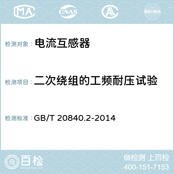 二次绕组的工频耐压试验 互感器 第2部分:电流互感器的补充技术要求 GB/T 20840.2-2014 7.3.6