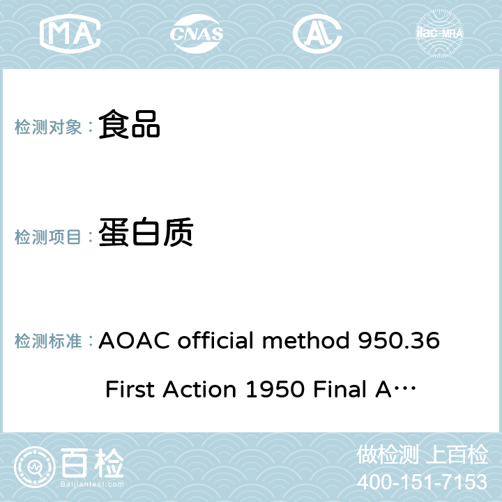 蛋白质 面包中蛋白质的测定 AOAC official method 950.36 First Action 1950 Final Action