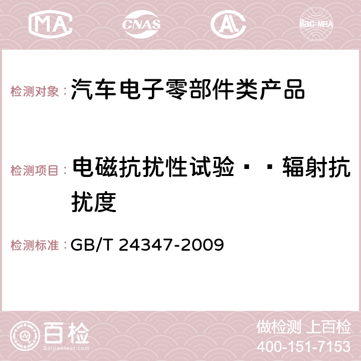 电磁抗扰性试验——辐射抗扰度 电动汽车DC/DC变换器 GB/T 24347-2009 6.12.2