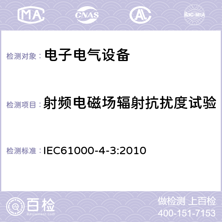 射频电磁场辐射抗扰度试验 射频电磁场辐射抗扰度试验 IEC61000-4-3:2010