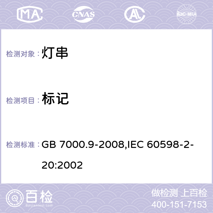 标记 灯具 第2-20部分：特殊要求 灯串 GB 7000.9-2008,IEC 60598-2-20:2002 5