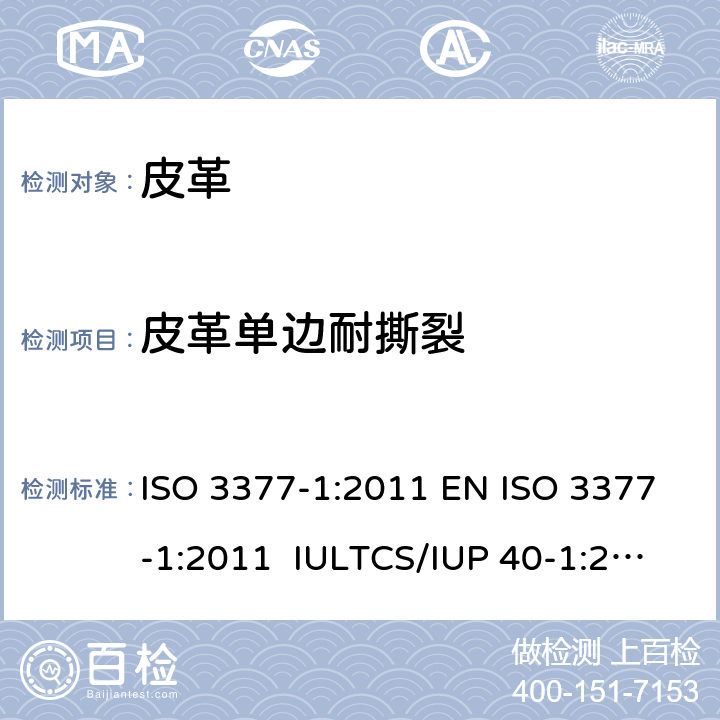 皮革单边耐撕裂 皮革 物理和机械试验 撕裂力的测定 第1部分：单边撕裂 ISO 3377-1:2011 EN ISO 3377-1:2011 IULTCS/IUP 40-1:2011