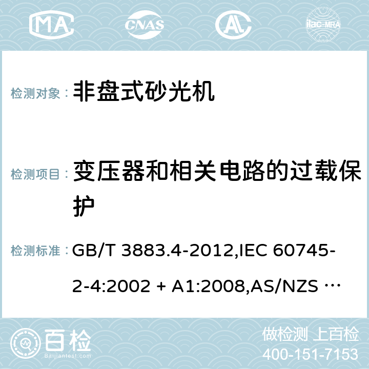 变压器和相关电路的过载保护 手持式电动工具的安全－第2部分: 非盘式砂光机的特殊要求 GB/T 3883.4-2012,IEC 60745-2-4:2002 + A1:2008,AS/NZS 60745.2.4:2009,EN 60745-2-4:2009 + A11:2011
IEC 60745-2-4:2002+A1:2008 16