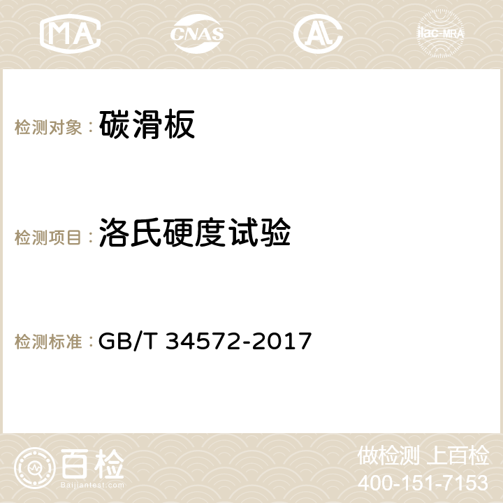 洛氏硬度试验 轨道交通受流系统受电弓滑板试验方法 GB/T 34572-2017 5.2.2