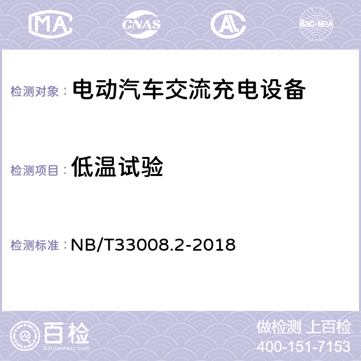 低温试验 电动汽车充电设备检验试验规范 第2部分交流充电桩 NB/T33008.2-2018 5.20
