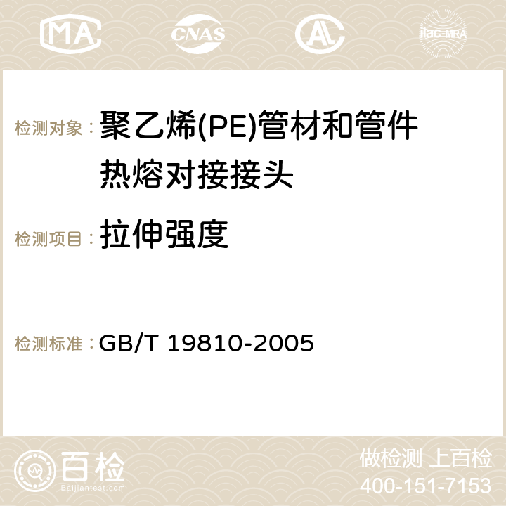 拉伸强度 《聚乙烯（PE）管材和管件 热熔对接接头 拉伸强度和破坏形式的测定》 GB/T 19810-2005