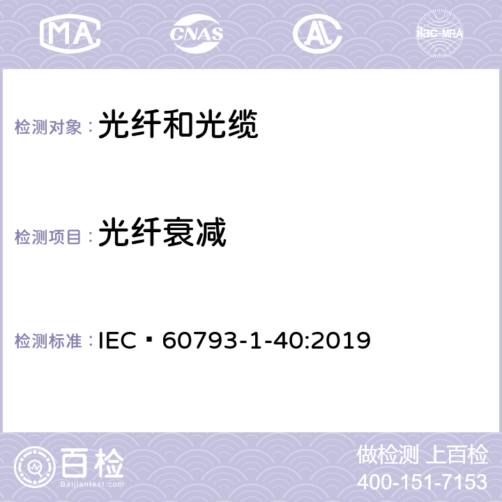 光纤衰减 IEC 60793-1-40 光纤 - 第1-40部分：测量方法和试验程序-衰减 :2019 3,4,5,6