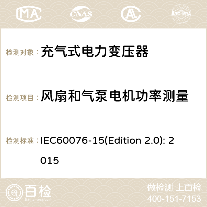 风扇和气泵电机功率测量 IEC 60076-15 电力变压器 第15部分：充气式电力变压器 IEC60076-15(Edition 2.0): 2015 11.1.3