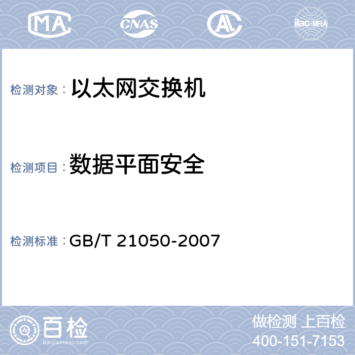 数据平面安全 信息安全技术网络交换机安全技术要求（评估保证级3） GB/T 21050-2007 7.1、7.2