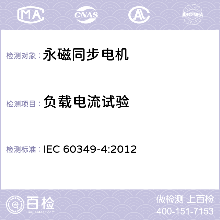 负载电流试验 IEC 60349-4-2012 电子牵引-铁路和道路车辆旋转电子机械-第4部分:与电子转换器相连的永磁同步电机