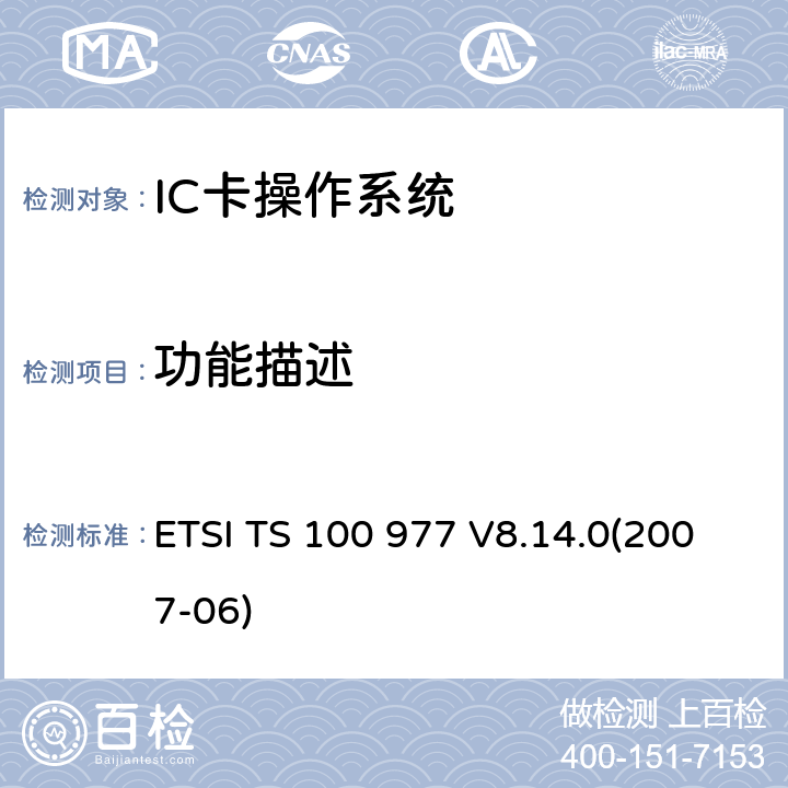 功能描述 数字蜂窝电信系统 用户身份识别模块——移动设备（SIM—ME）接口规范 ETSI TS 100 977 V8.14.0(2007-06) 8