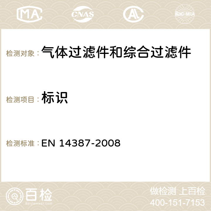 标识 呼吸防护装备——气体过滤件和综合过滤件——技术要求、测试方法、标识 EN 14387-2008 8