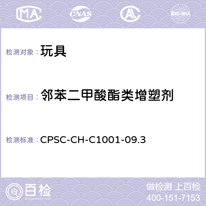 邻苯二甲酸酯类增塑剂 2008消费者品安全改进法案(H.R.4040)第108条款测定邻苯二甲酸酯的标准操作程序 CPSC-CH-C1001-09.3