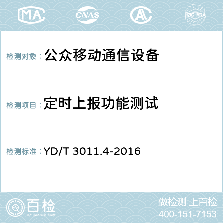 定时上报功能测试 基于公用通信网的物联网应用 电动自行车定位服务 第4部分：终端测试方法 YD/T 3011.4-2016 6.4