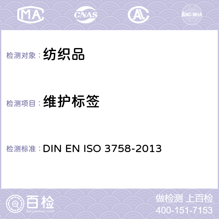 维护标签 纺织品 使用符号的保养标签规则 DIN EN ISO 3758-2013