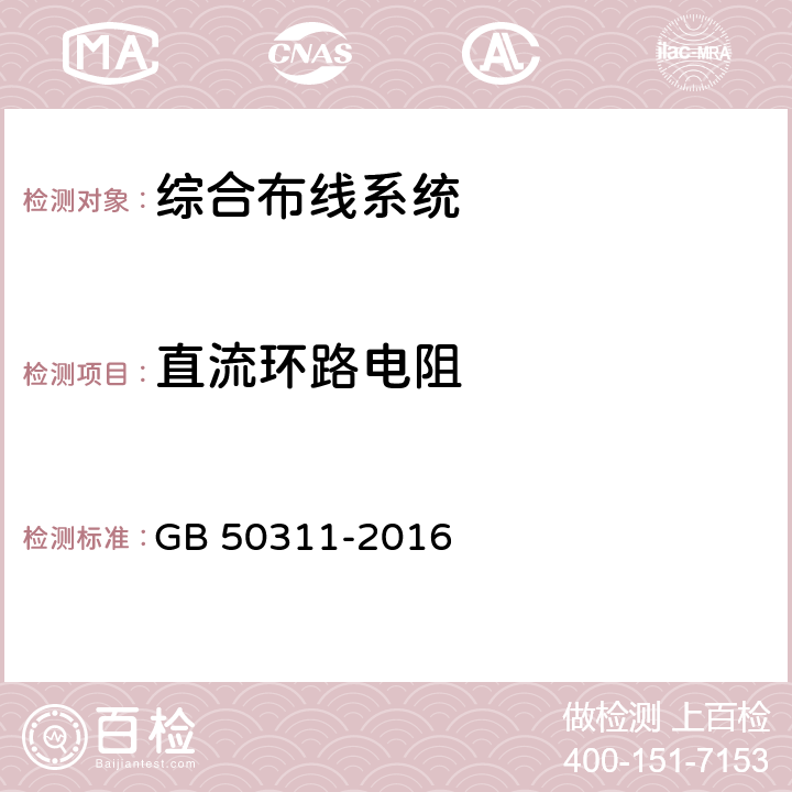 直流环路电阻 综合布线系统工程设计规范 GB 50311-2016