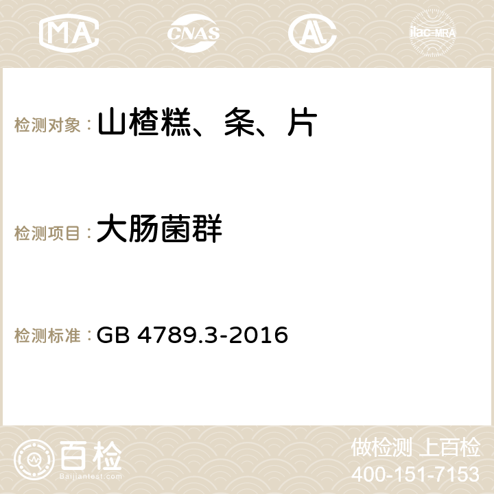 大肠菌群 食品卫生微生物学检验 大肠菌群测定 GB 4789.3-2016